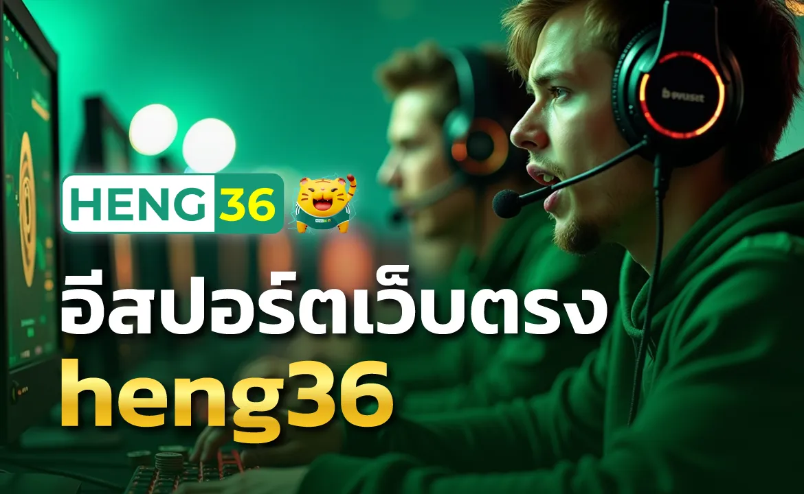 อีสปอร์ตเว็บตรง heng36 เดิมพันง่าย จ่ายจริง ไม่มีโกง