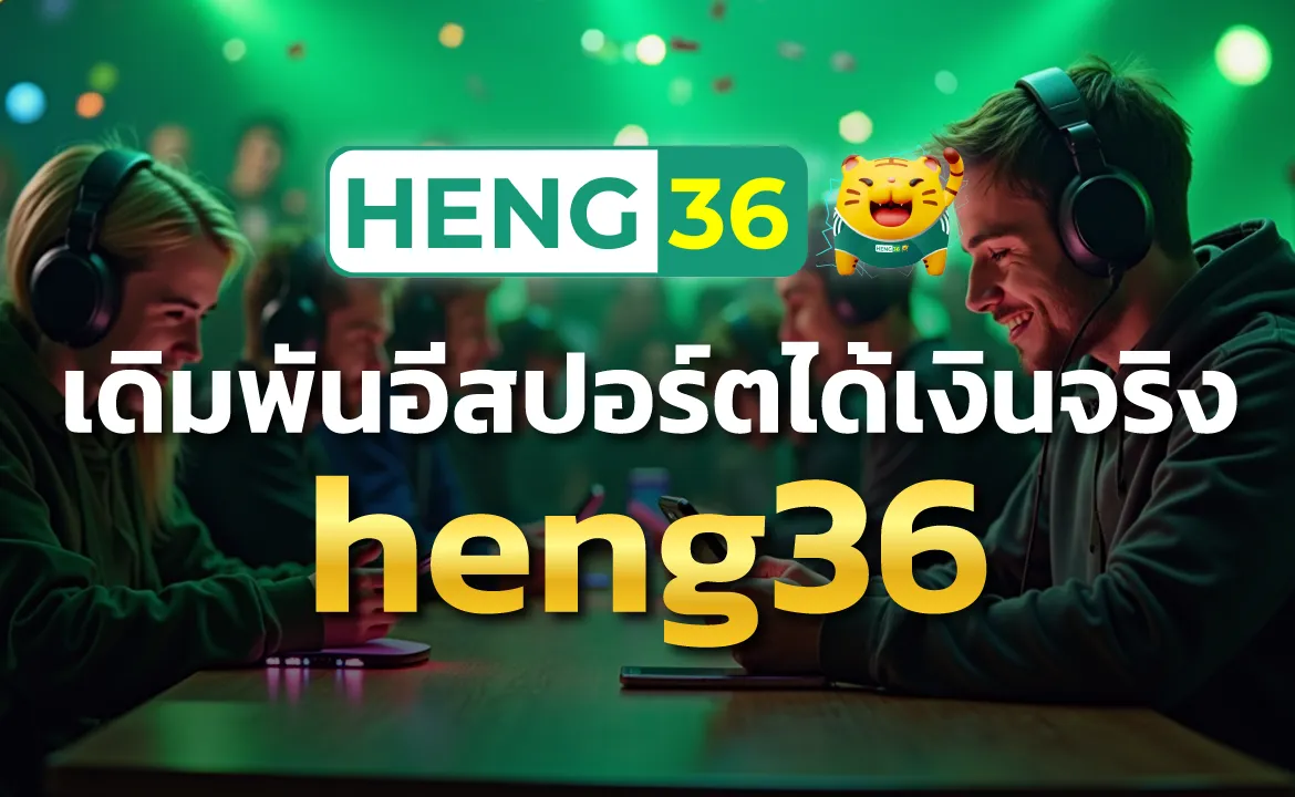 เดิมพันอีสปอร์ตได้เงินจริง heng36