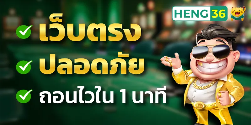เว็บตรง ปลอดภัย ถอนไวใน 1 นาที