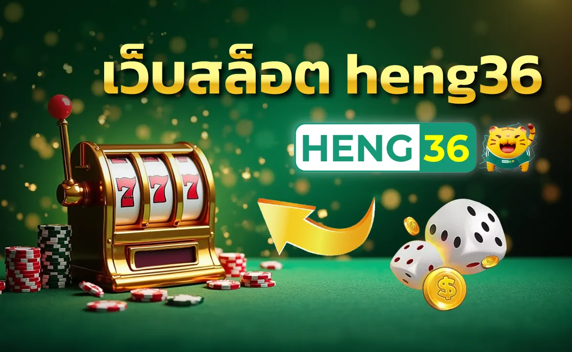 เว็บสล็อต heng36 เว็บตรงไม่ผ่านเอเย่นต์