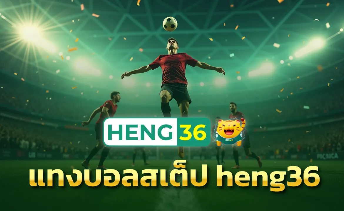 แทงบอลสเต็ป heng36 สะดวก รวดเร็ว ทุกที่ทุกเวลา