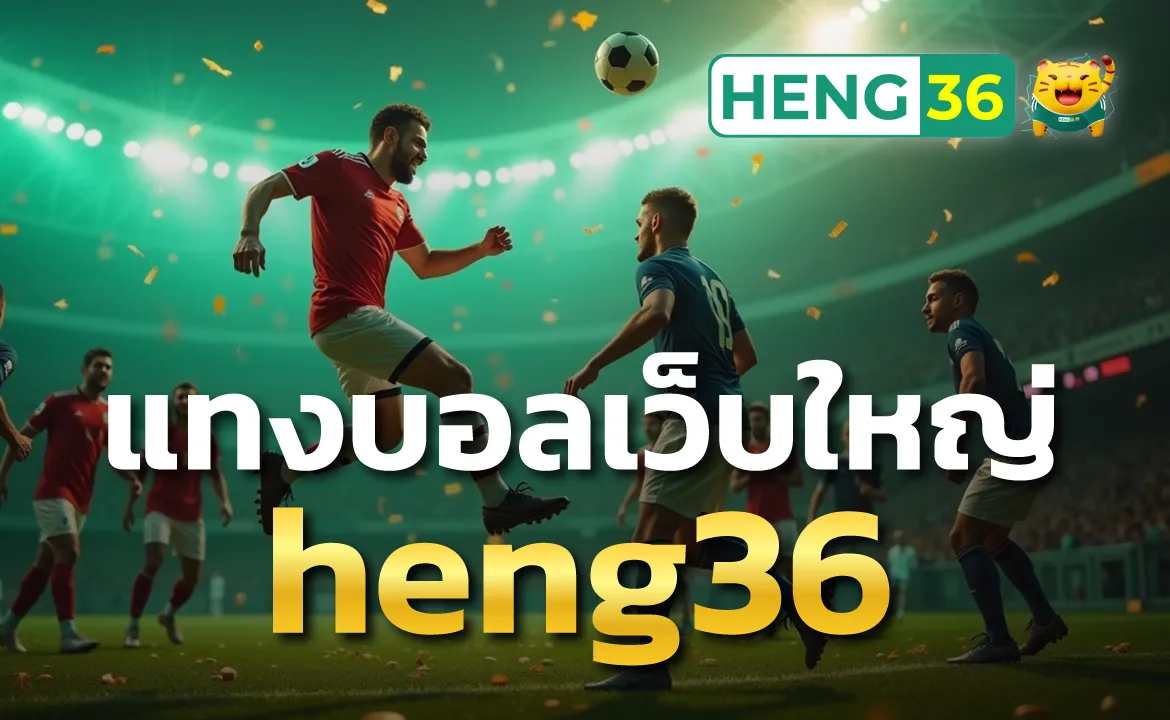 แทงบอลเว็บใหญ่ heng36 ฟุตบอลลีกดังระดับโลกและลีกท้องถิ่น