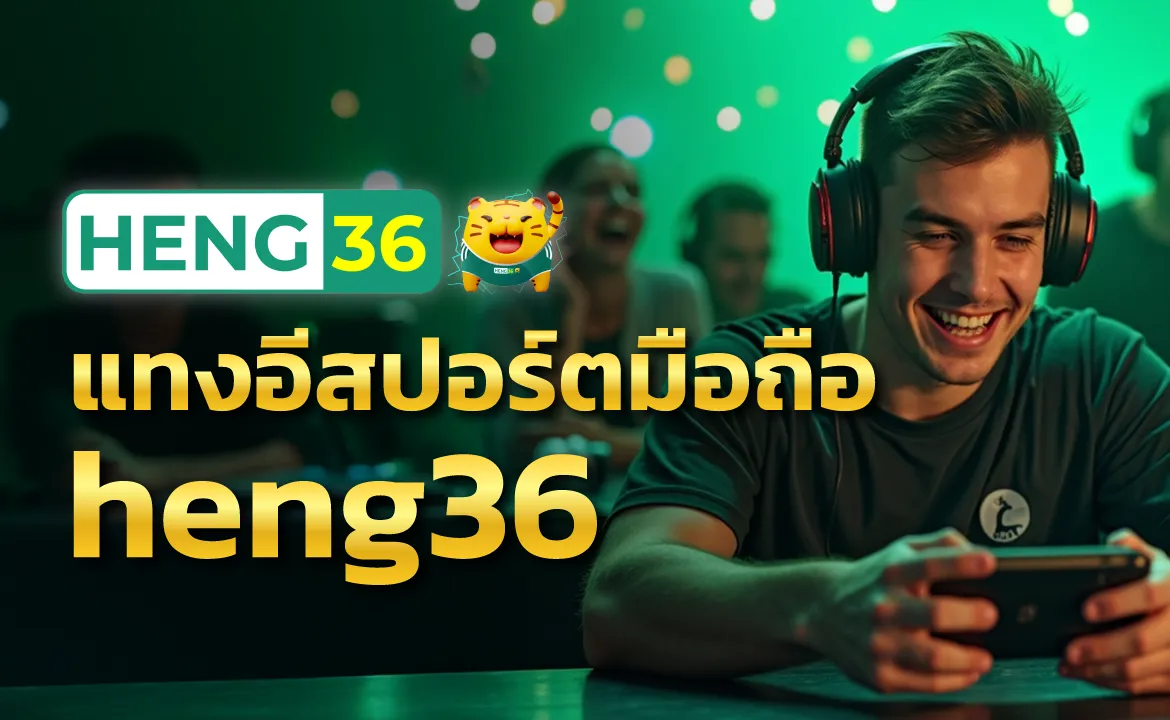 แทงอีสปอร์ตมือถือ heng36 มันมันส์ยิ่งขึ้นเมื่อได้ลุ้นไปพร้อมกัน